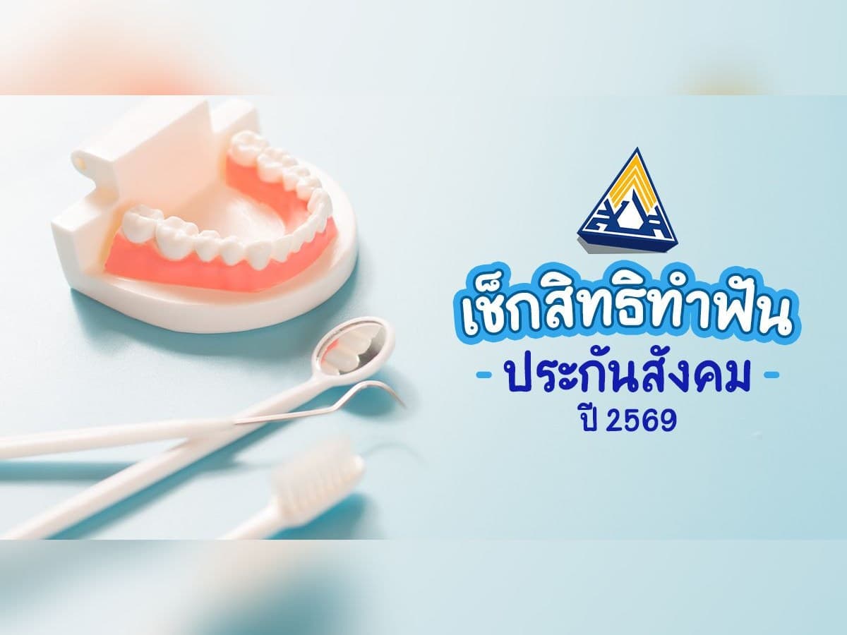 เช็กสิทธิทำฟันประกันสังคม ปี 2569 ที่ Panda Dental Clinic