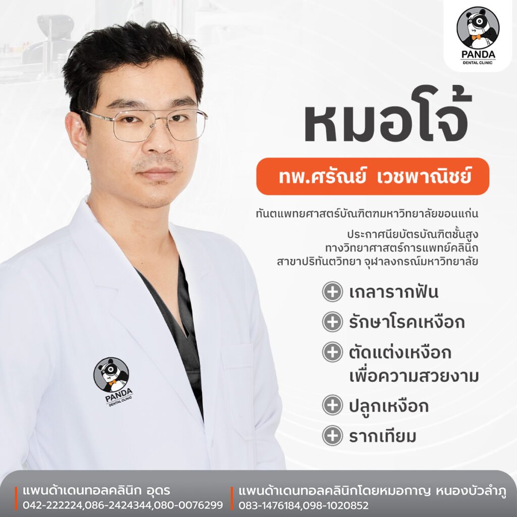 ทันแพทย์โจ้ คลินิกทันตกรรมหนองบัวลำภู Panda Dental Clinic