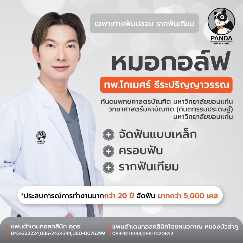 ทันตแพทย์กอล์ฟ คลินิกทันตกรรมหนองบัวลำภู Panda Dental Clinic